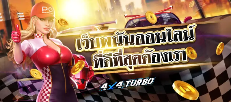 4x4turbo slot วอเลท