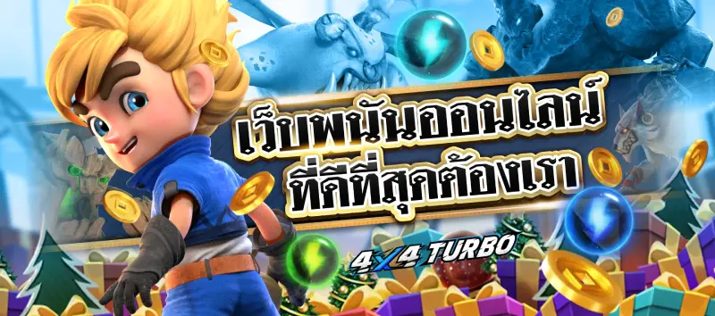 4x4turboสล็อต ทางเข้า